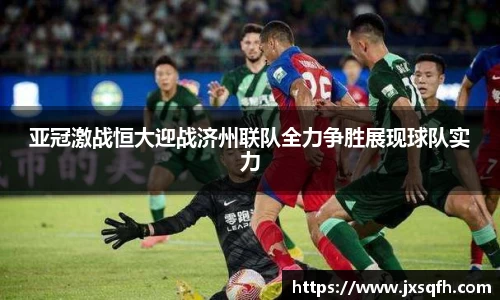 亚冠激战恒大迎战济州联队全力争胜展现球队实力