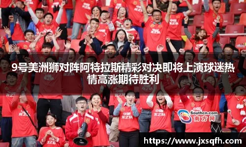 9号美洲狮对阵阿特拉斯精彩对决即将上演球迷热情高涨期待胜利