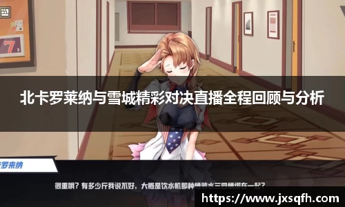 北卡罗莱纳与雪城精彩对决直播全程回顾与分析
