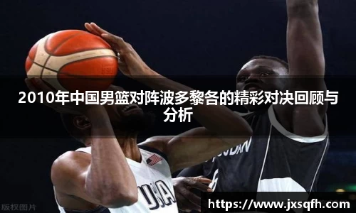 2010年中国男篮对阵波多黎各的精彩对决回顾与分析