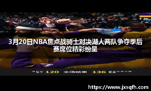 3月20日NBA焦点战骑士对决湖人两队争夺季后赛席位精彩纷呈