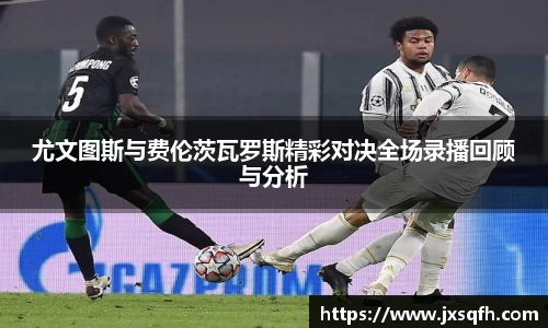 尤文图斯与费伦茨瓦罗斯精彩对决全场录播回顾与分析