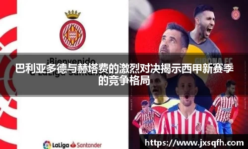 巴利亚多德与赫塔费的激烈对决揭示西甲新赛季的竞争格局